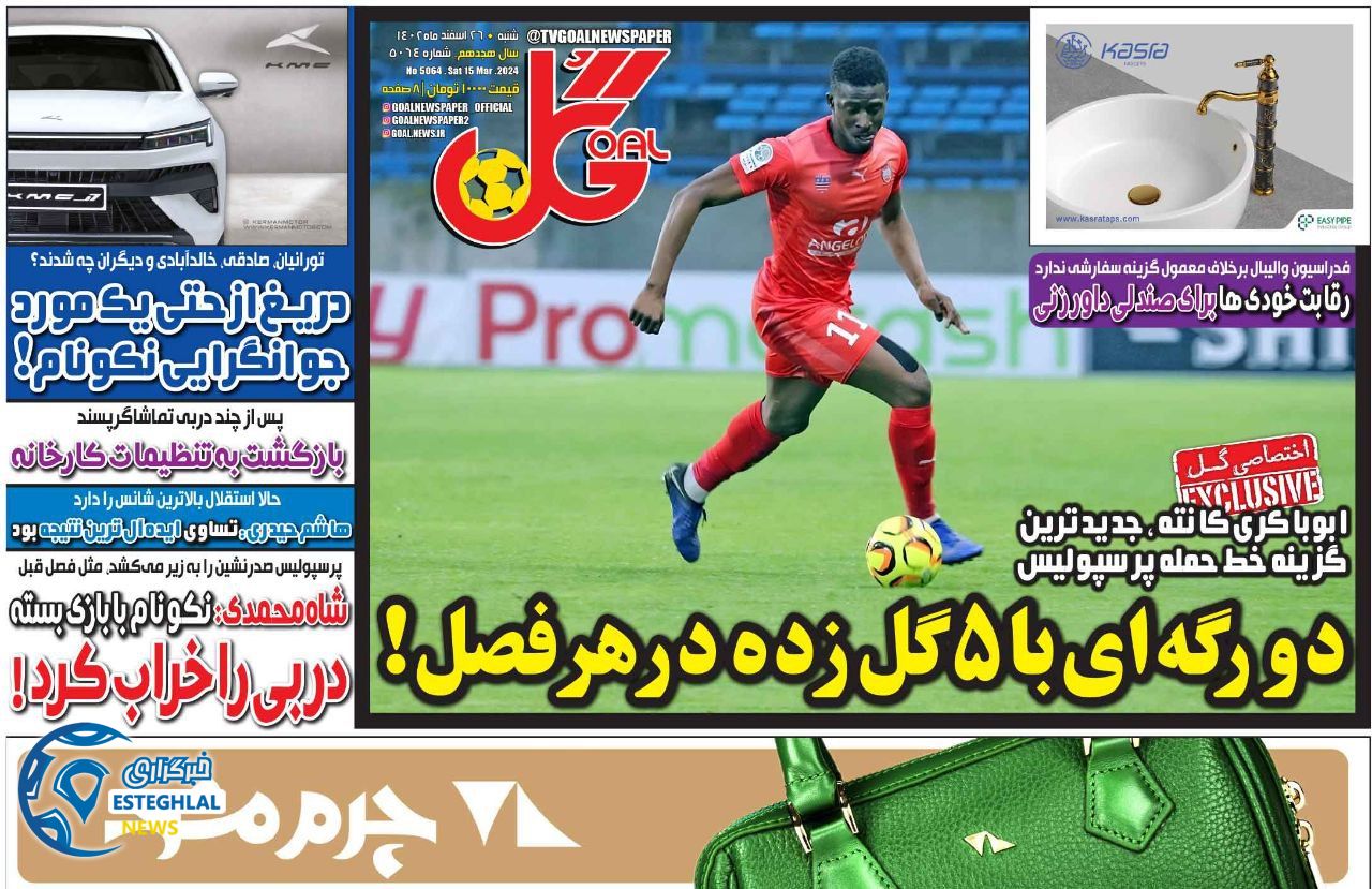 روزنامه گل شنبه 26 اسفند 1402 