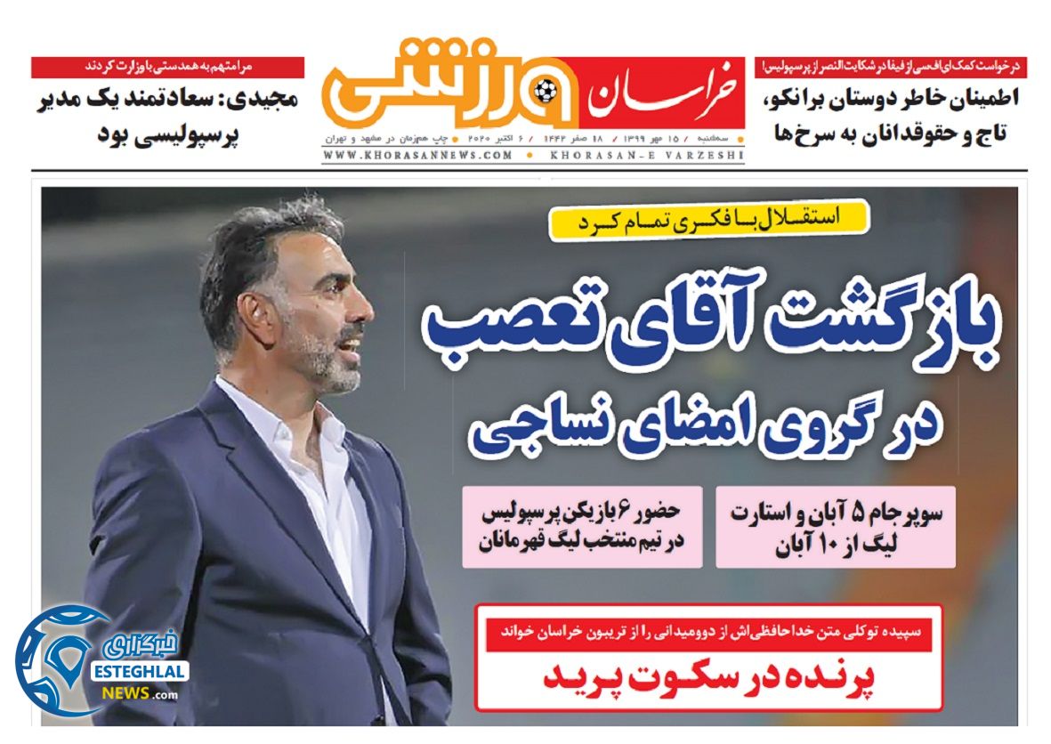 روزنامه خراسان ورزشی سه شنبه 15 مهر 1399              