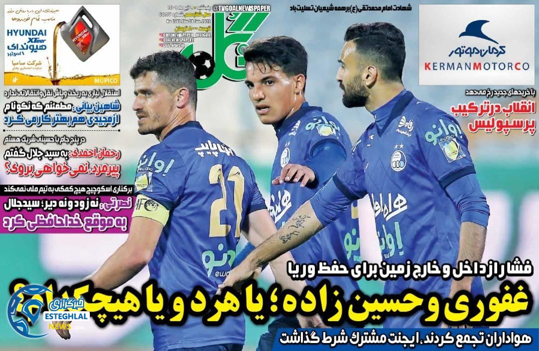 روزنامه گل پنجشنبه 9 تیر 1401