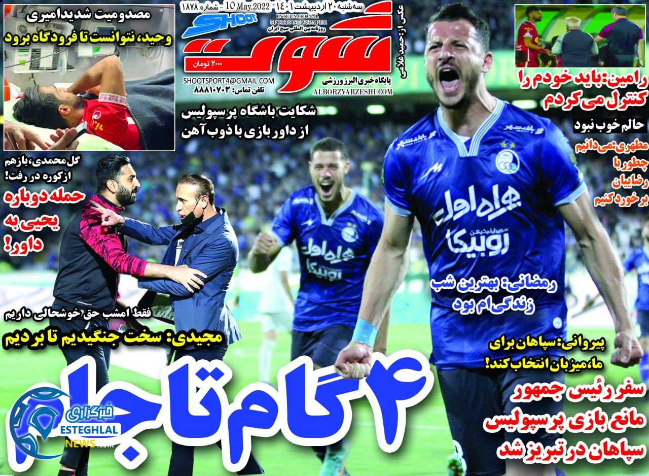 روزنامه شوت سه شنبه 20 اردیبهشت 1401 