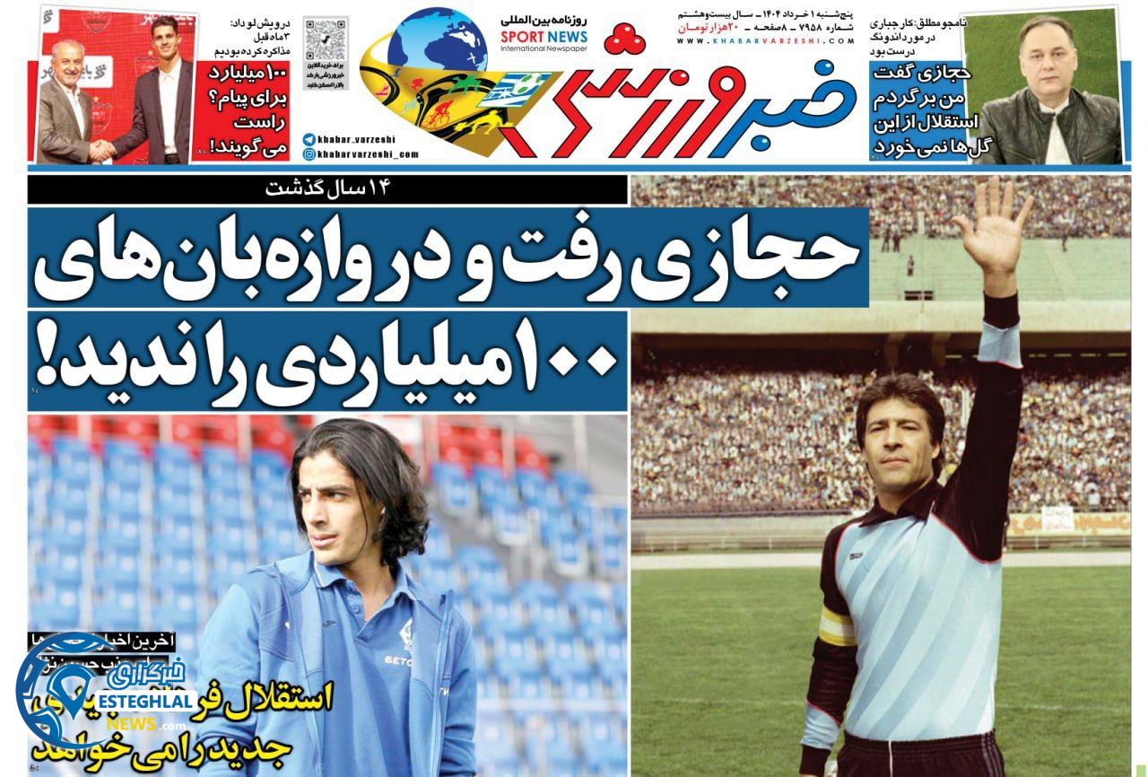روزنامه خبر ورزشی پنجشنبه 1 خرداد 1404 