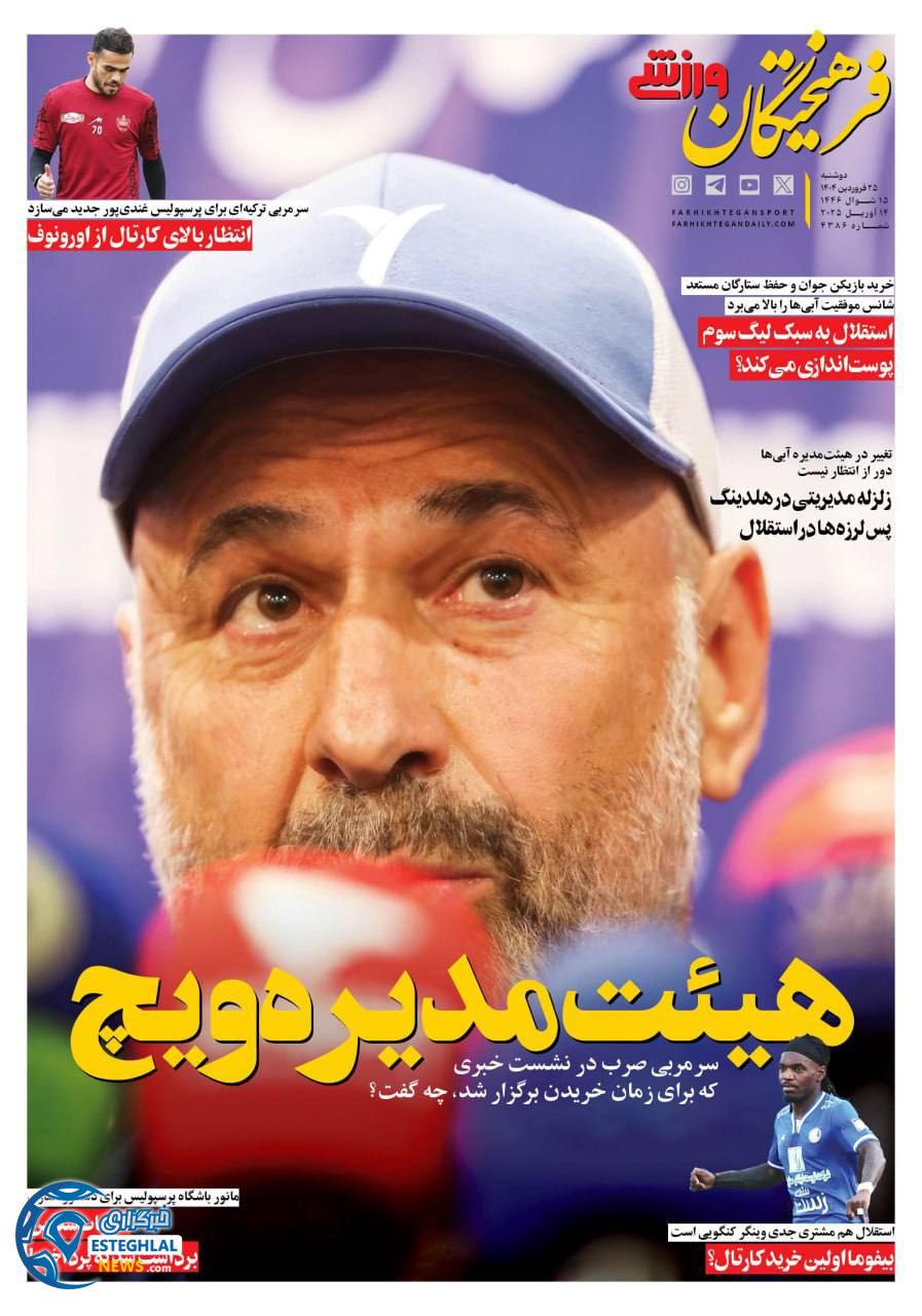 روزنامه فرهیختگان ورزشی دوشنبه 25 فروردین 1404      