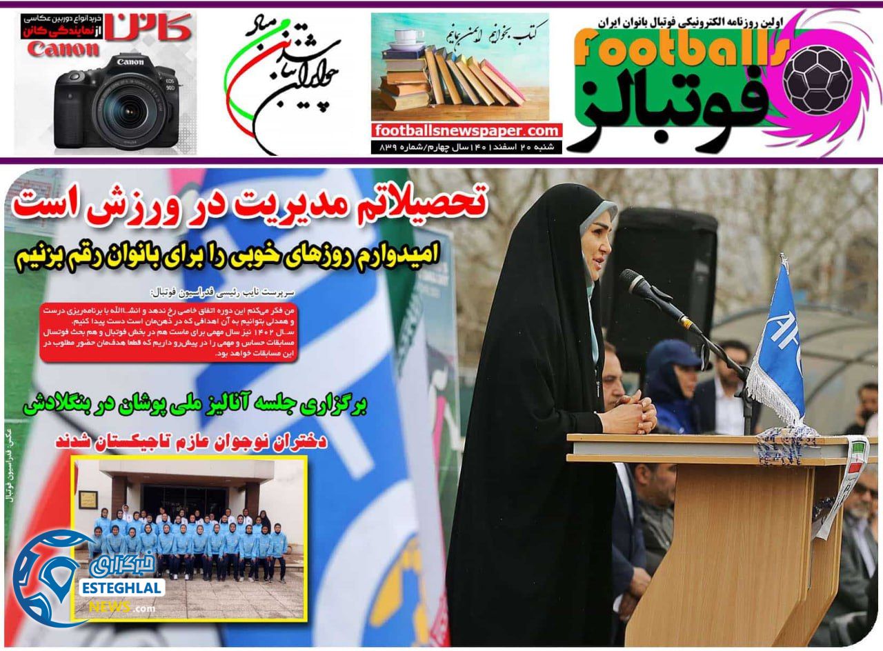 روزنامه فوتبالز شنبه 20 اسفند 1401    
