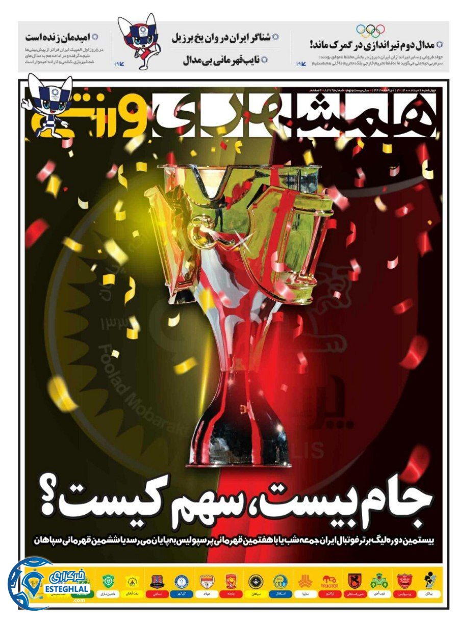 روزنامه همشهری ورزشی چهارشنبه 6 مرداد 1400    