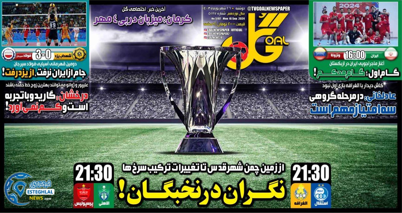 روزنامه  ورزشی گل  دوشنبه 26 شهریور 1403 