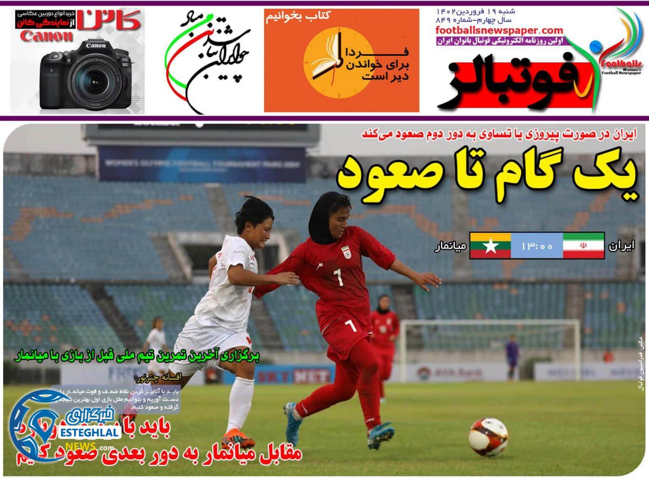 روزنامه فوتبالز شنبه 19 فروردین 1402  