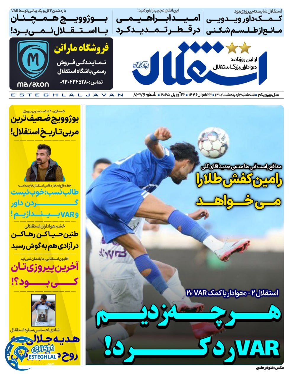 روزنامه استقلال جوان سه شنبه 2 اردیبهشت 1404            