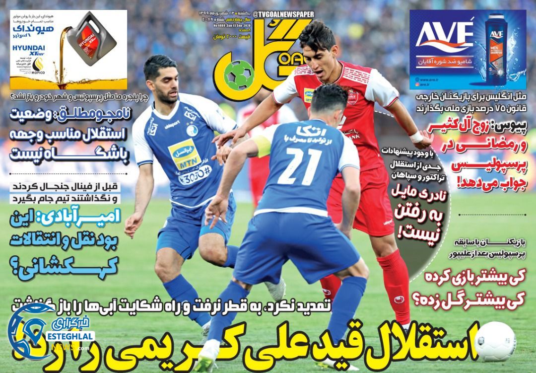 روزنامه گل یکشنبه 23 شهریور 1399               