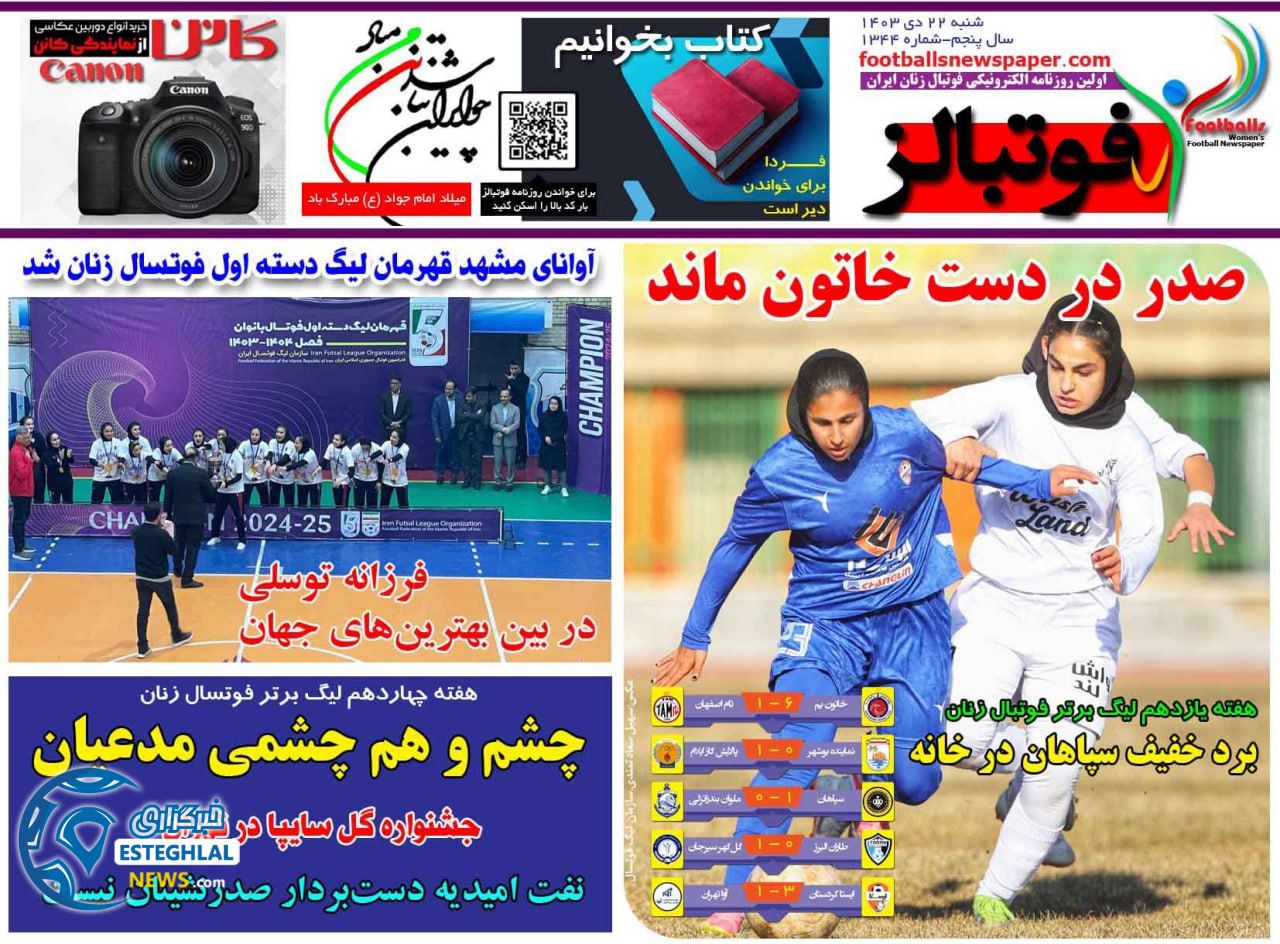 روزنامه فوتبالز شنبه 22 دی 1403   
