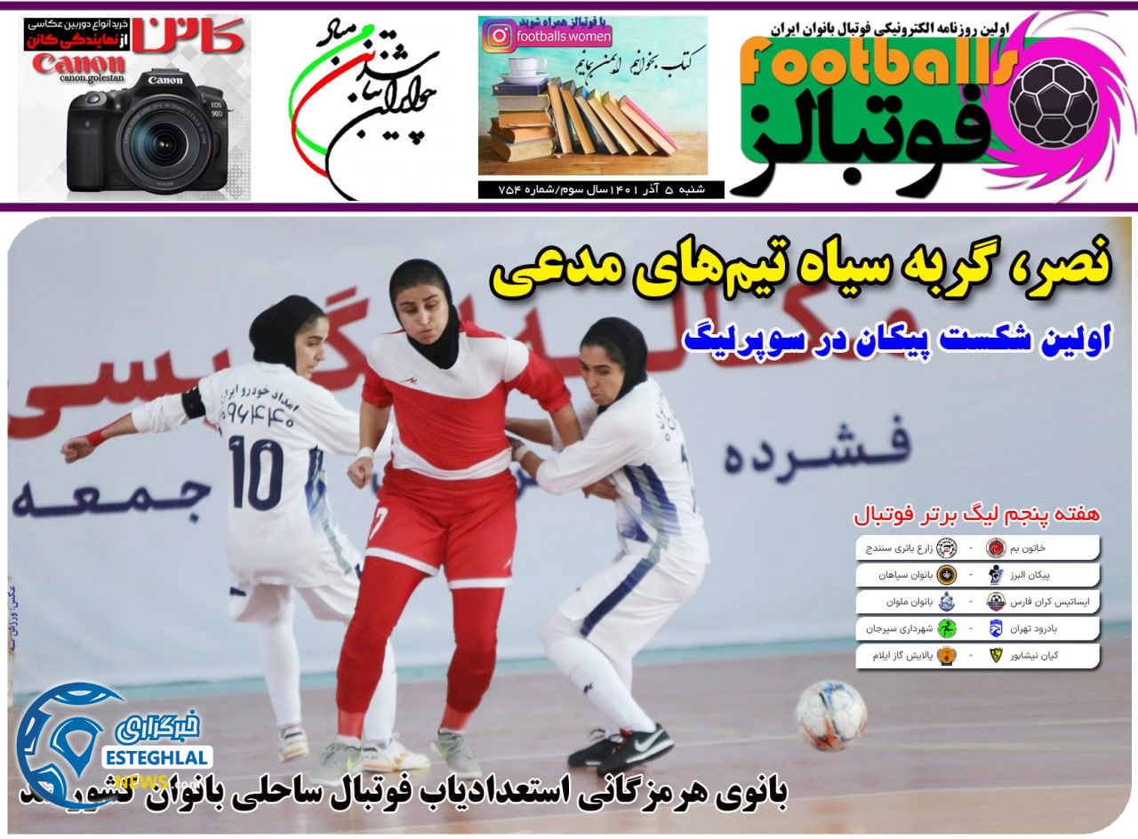 روزنامه فوتبالز شنبه 5 آذر 1401 