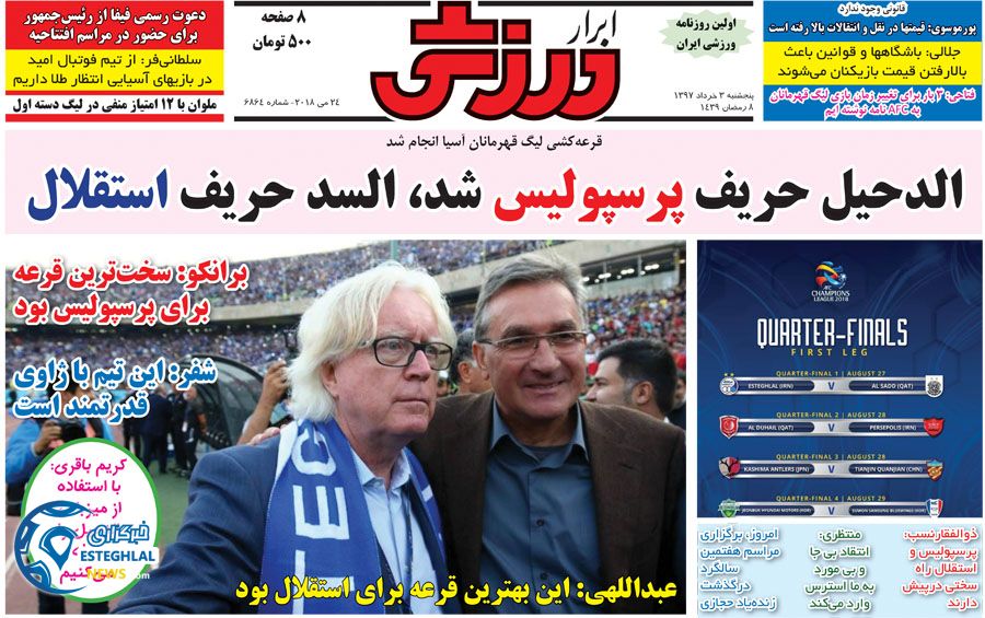   روزنامه ابرار ورزشی پنجشنبه 3 خرداد 1397 