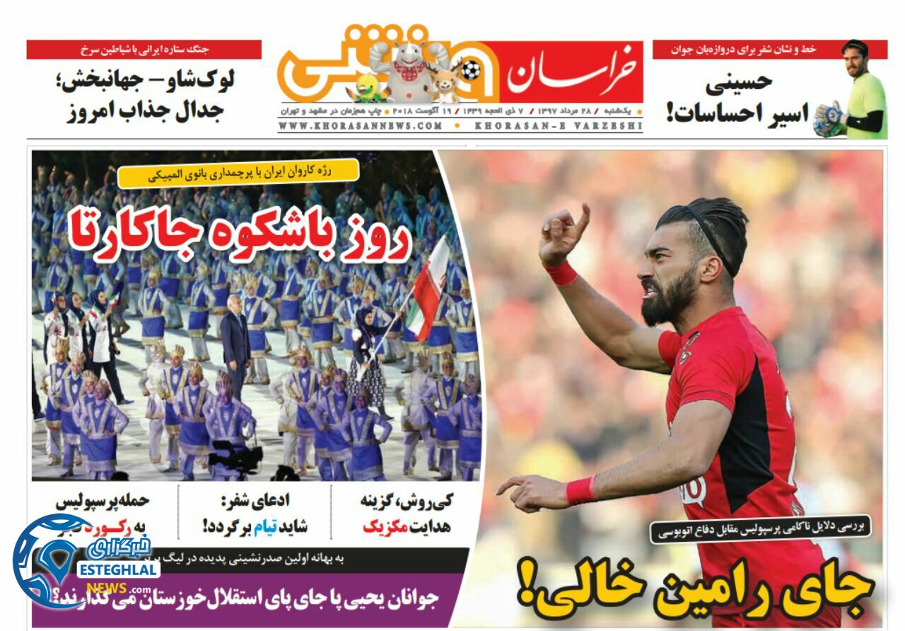 روزنامه خراسان ورزشی 28 مرداد 1397