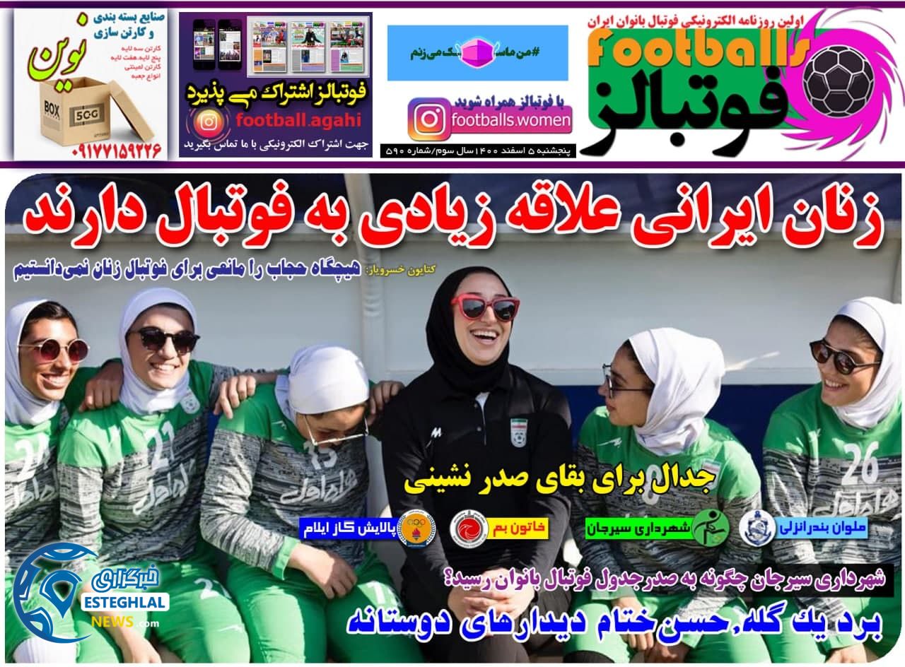 روزنامه فوتبالز پنجشنبه 5 اسفند 1400   