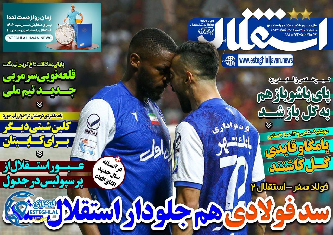 روزنامه های ورزشی ایران دوشنبه 22 اسفند 1401    