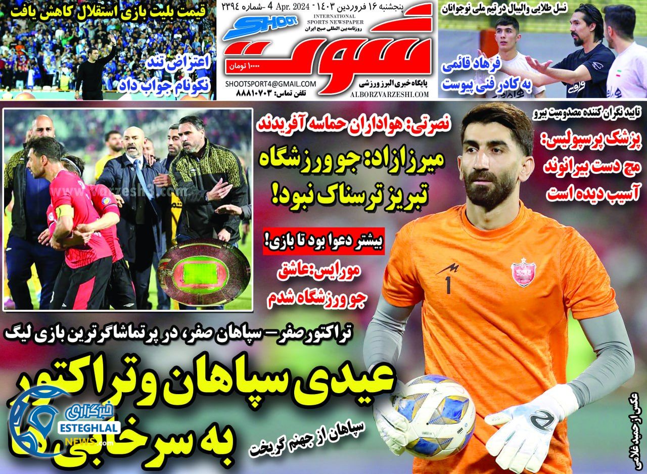 روزنامه شوت پنجشنبه 16 فروردین 1403   