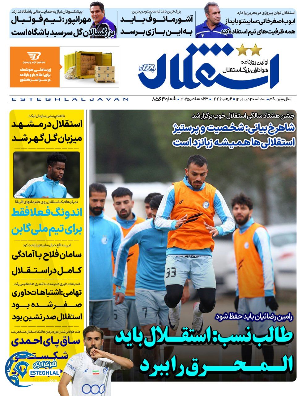 روزنامه استقلال جوان سه شنبه 2 دی 1404  