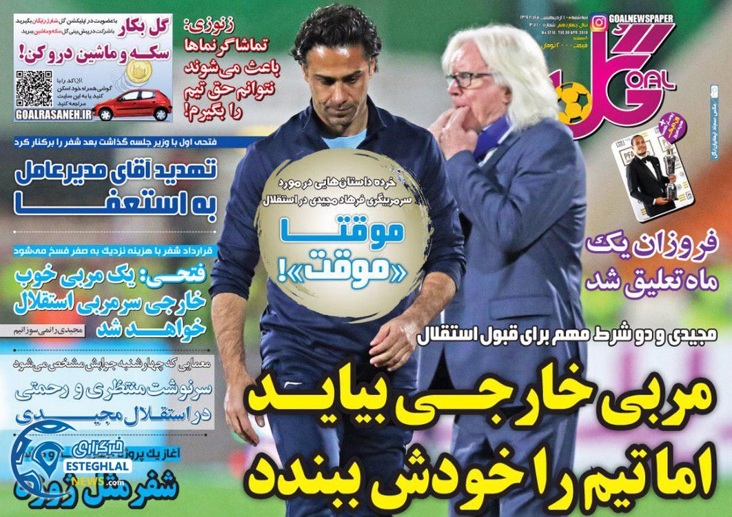 روزنامه گل سه شنبه 10 اردیبهشت 1398 