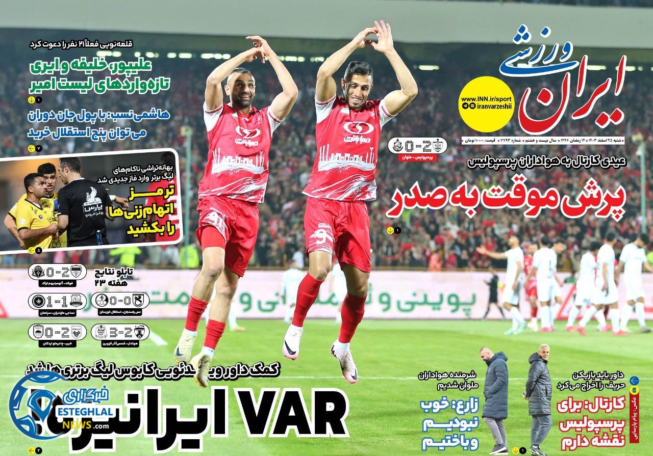 روزنامه ایران ورزشی  شنبه 25 اسفند 1403  
