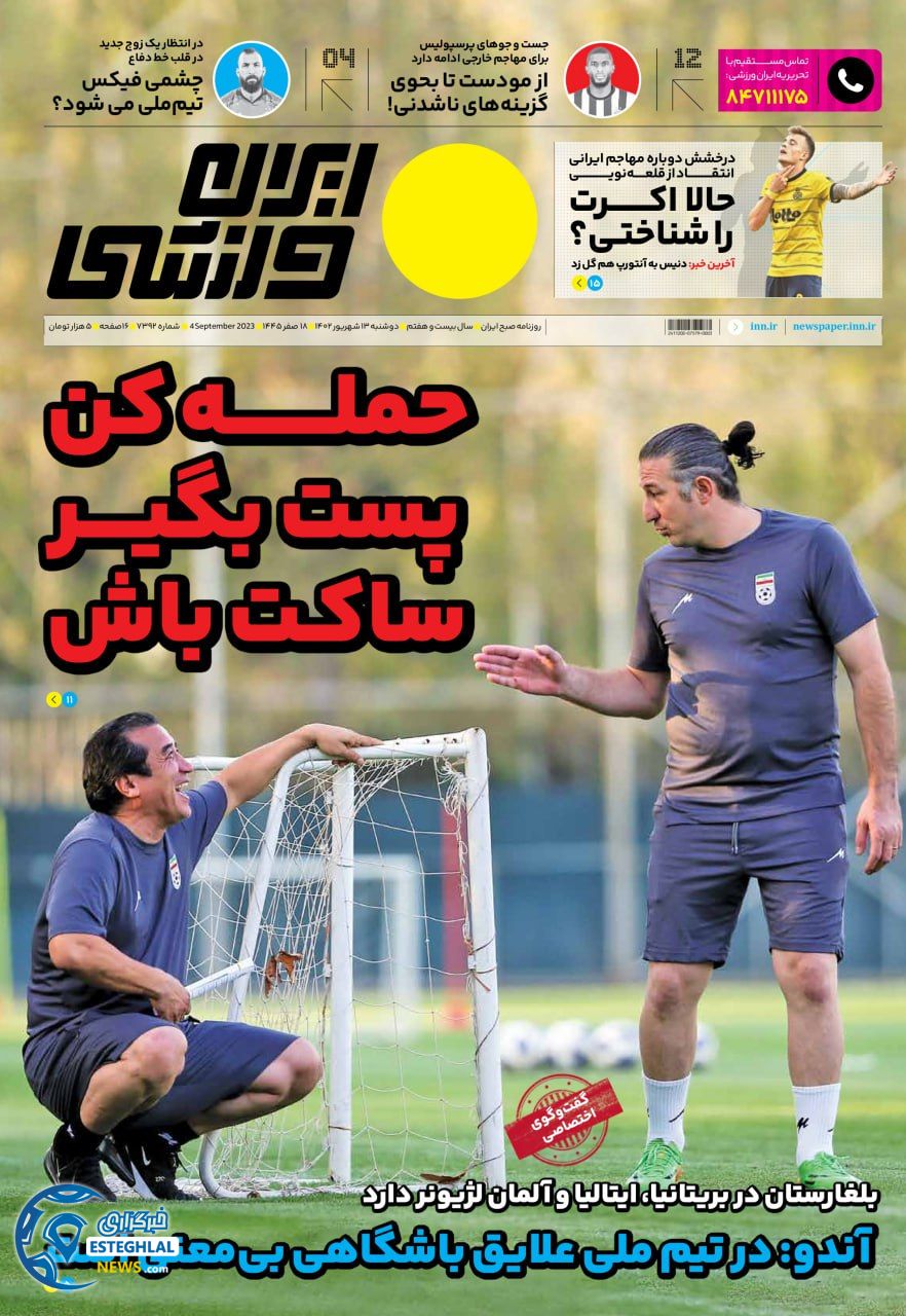 روزنامه ایران ورزشی دوشنبه 13 شهریور 1402 