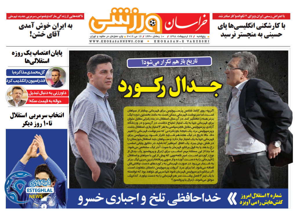 روزنامه خراسان ورزشی پنجشنبه 26 اردیبهشت 1398      