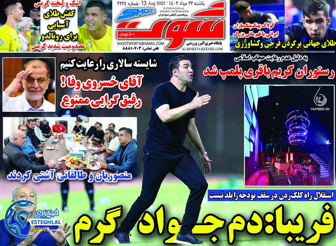روزنامه شوت یکشنبه 22 مرداد 1402   