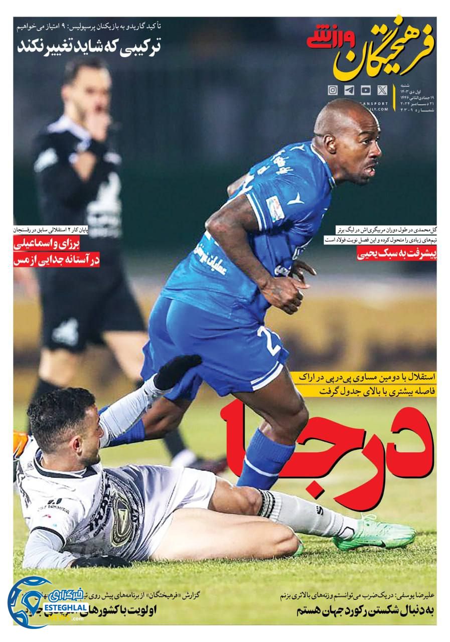 روزنامه فرهیختگان ورزشی  شنبه 1 دی 1403 