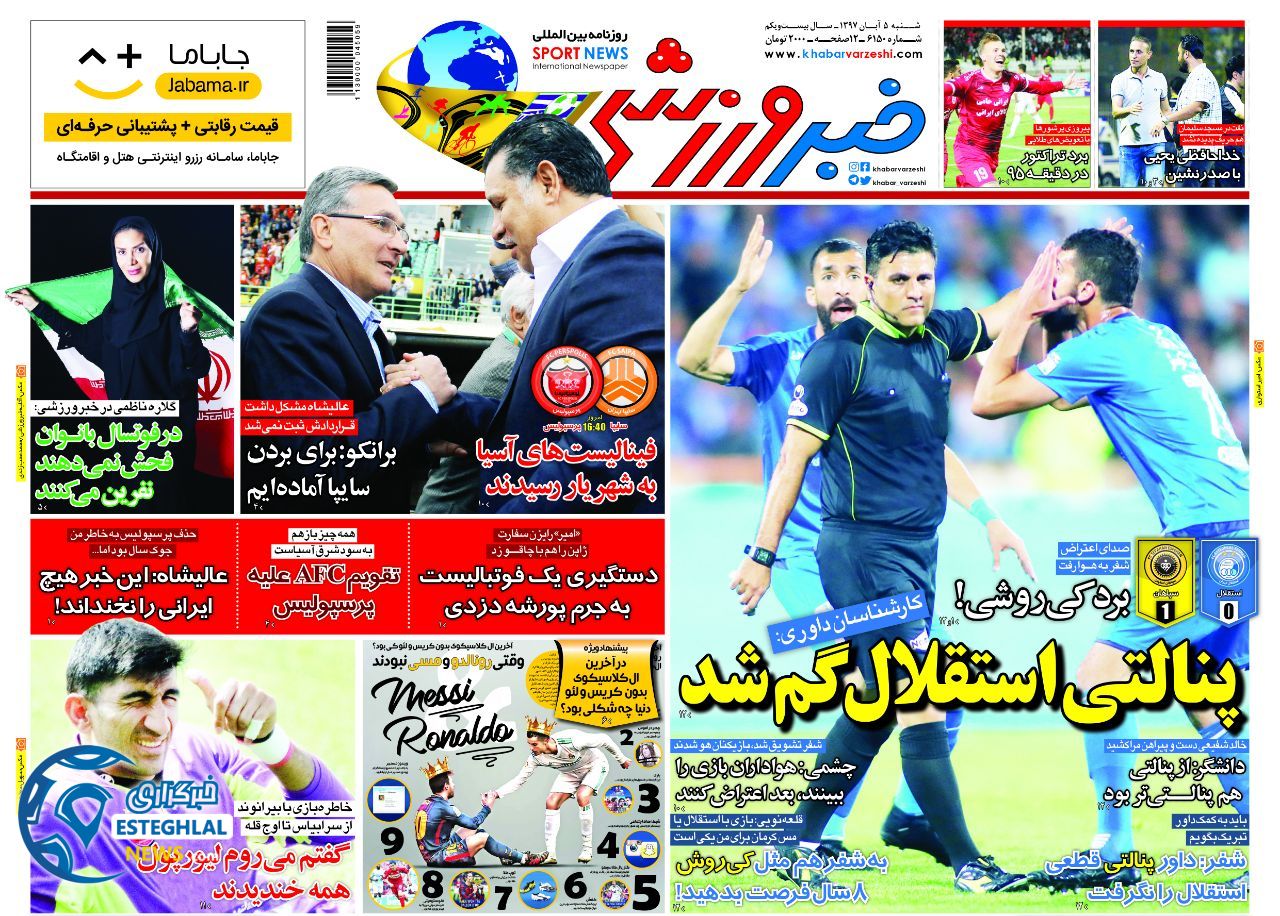 روزنامه خبر ورزشی شنبه 5 آبان 1397 