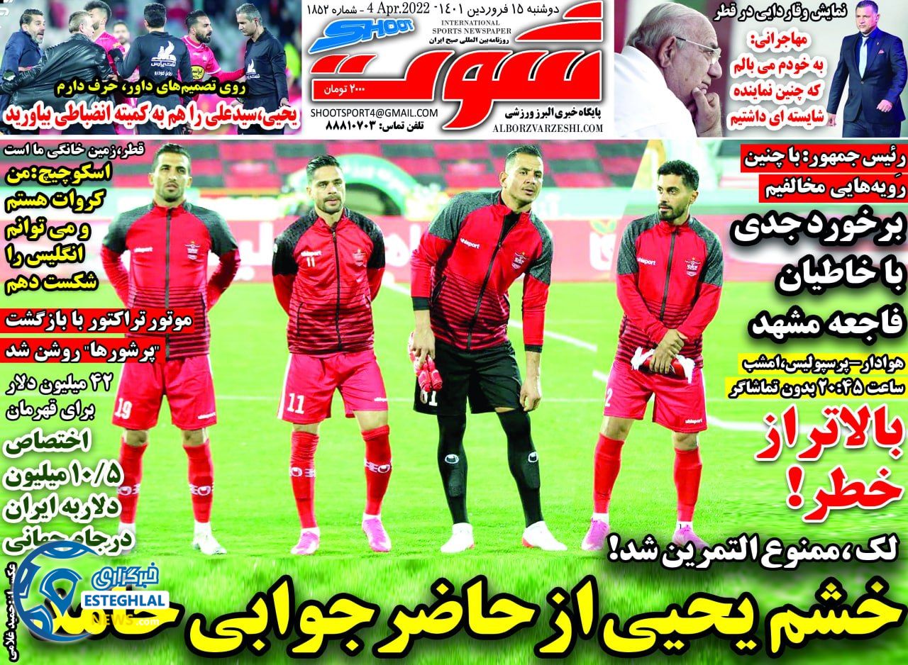 روزنامه شوت دوشنبه 15 فروردین 1401  