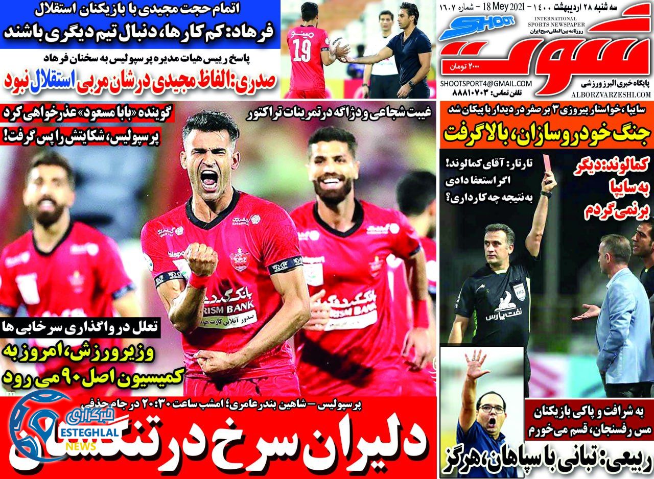 روزنامه شوت سه شنبه 28 اردیبهشت 1400