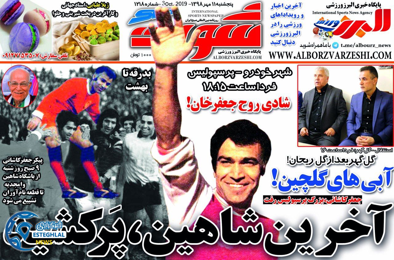 روزنامه شوت پنجشنبه 11 مهر 1398    