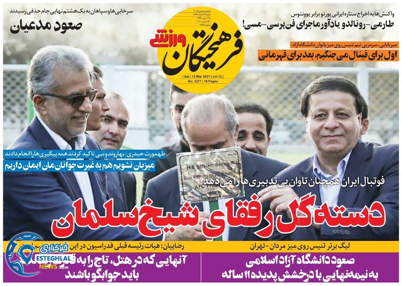 روزنامه فرهیختگان ورزشی شنبه 23 ‌‌اسفند 1399           