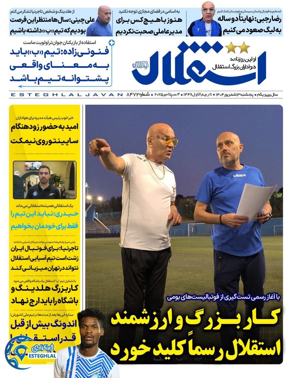 روزنامه استقلال جوان پنجشنبه 13 شهریور 1404       