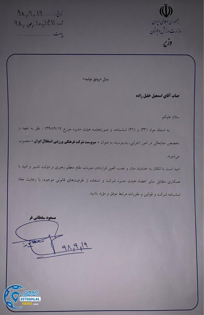 حکم سرپرستی خلیل زاده در باشگاه استقلال