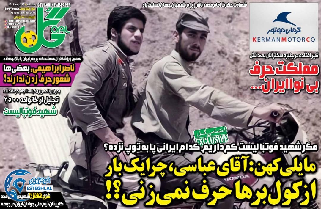 روزنامه گل پنجشنبه 16 تیر 1401