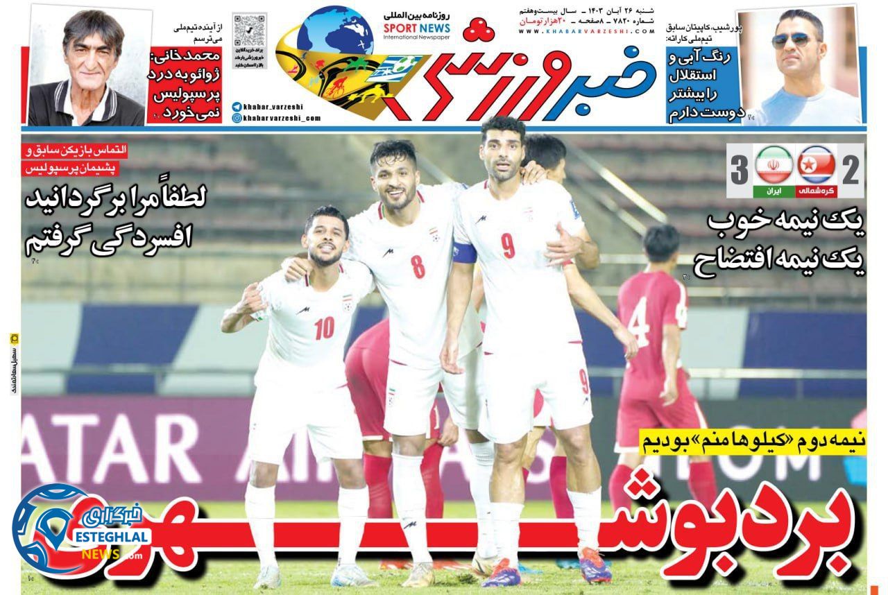 روزنامه خبر ورزشی شنبه 26 آبان 1403