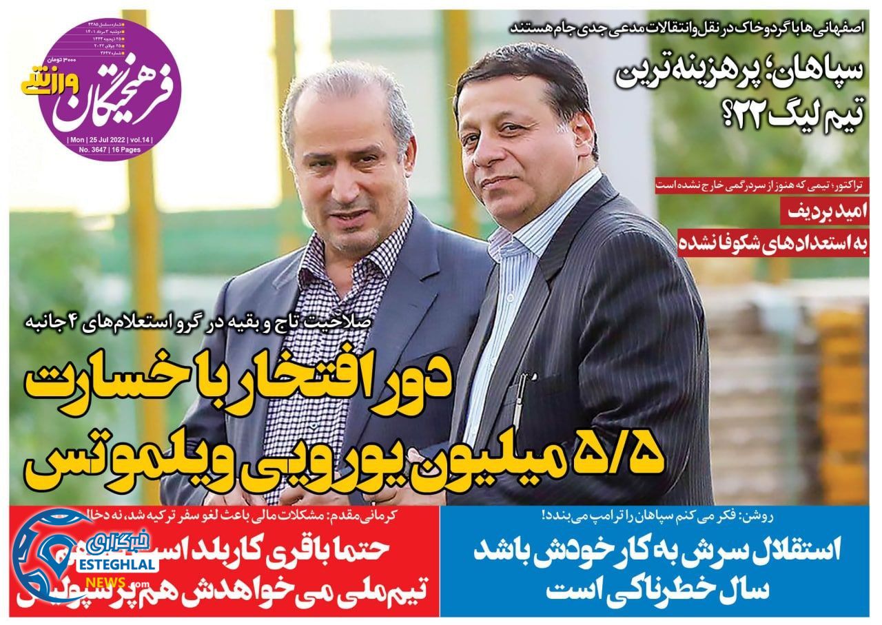 روزنامه فرهیختگان ورزشی  دوشنبه 3 مرداد 1401 