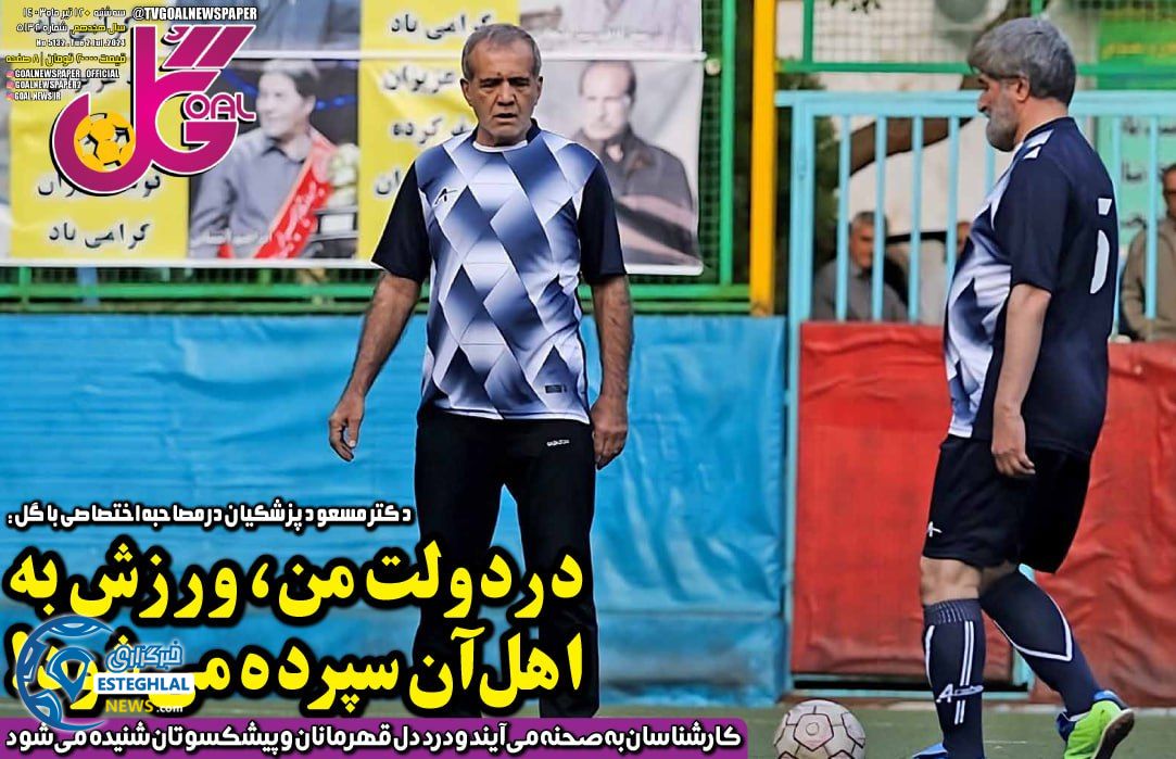 روزنامه گل سه شنبه 12 تیر 1403    