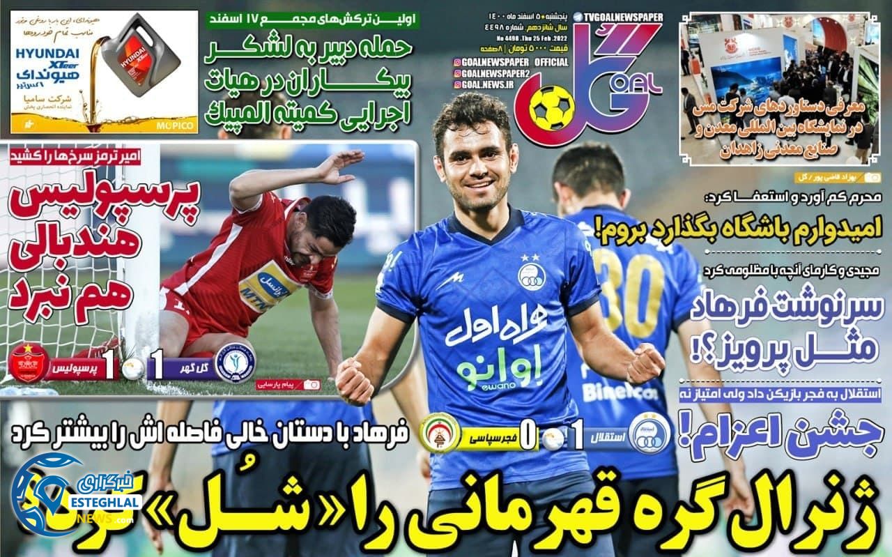 روزنامه گل پنجشنبه 5 اسفند 1400   