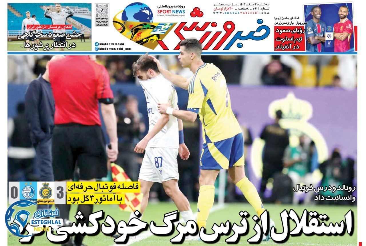 روزنامه خبر ورزشی سه شنبه 21 اسفند 1403    