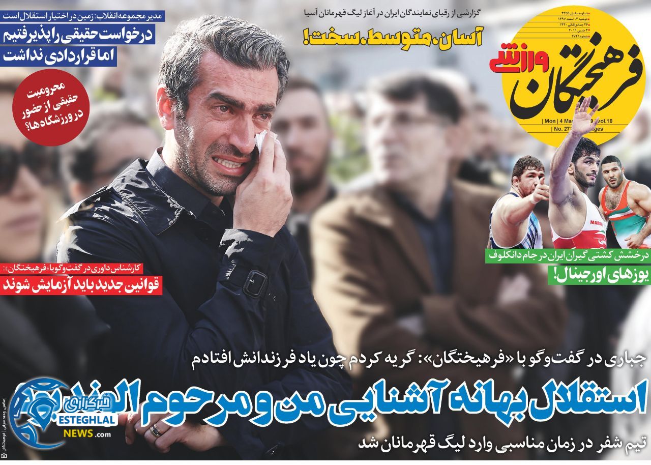روزنامه فرهیختگان ورزشی دوشنبه 13 اسفند 1397              