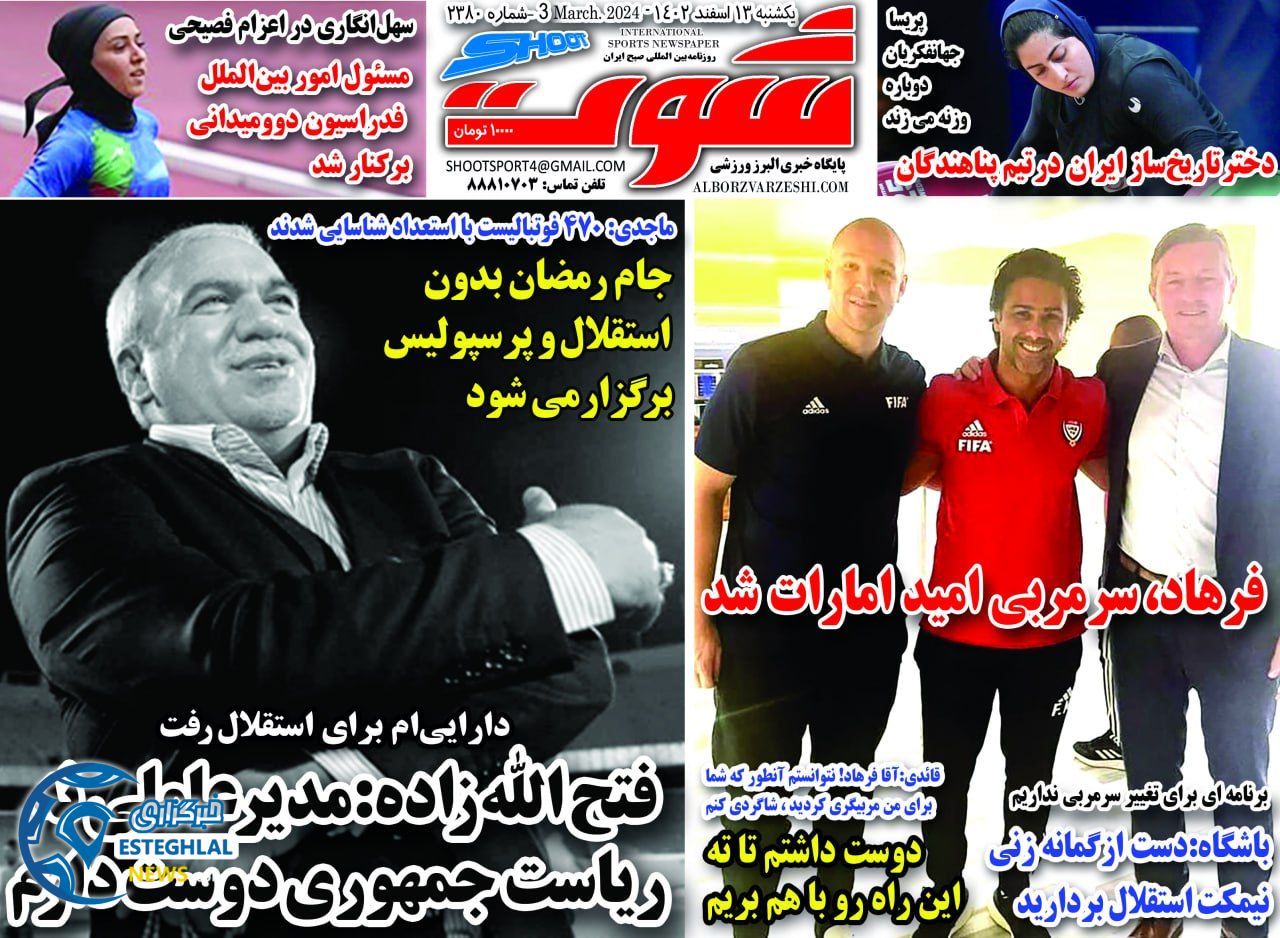 روزنامه شوت یکشنبه 13 اسفند 1402 