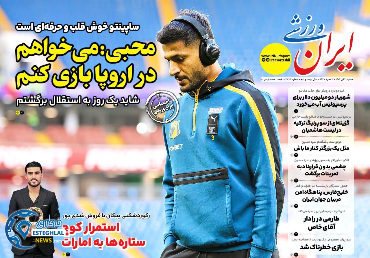 روزنامه ایران ورزشی شنبه 21 تیر 1404     