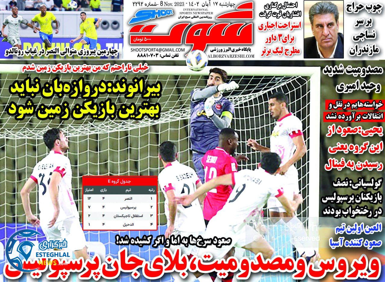روزنامه شوت ورزشی چهارشنبه 17 آبان 1402 