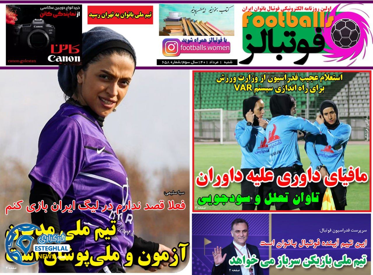 روزنامه فوتبالز شنبه 1 مرداد 1401 