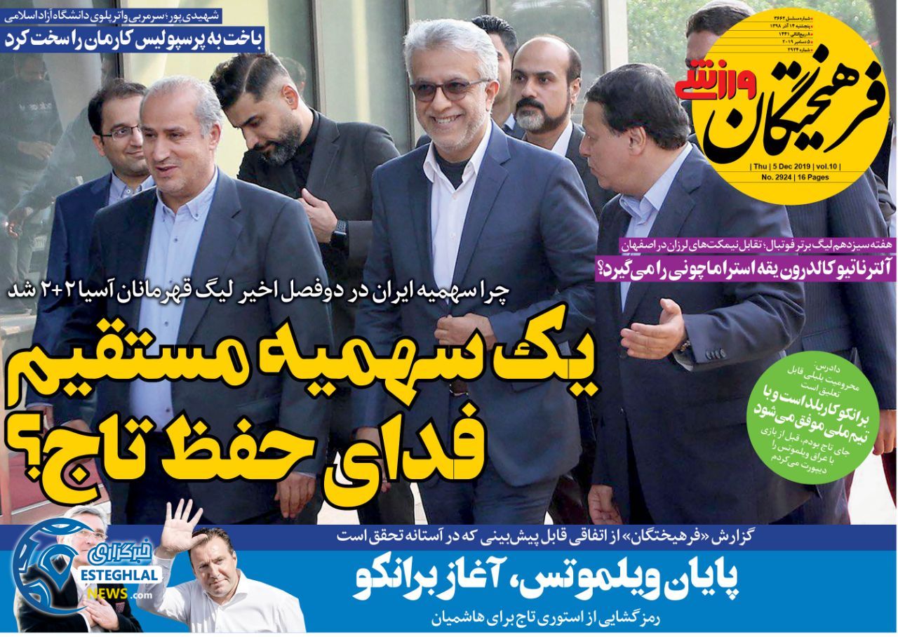 روزنامه فرهیختگان ورزشی پنجشنبه 14 آذر 1398   