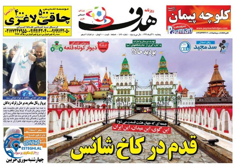 روزنامه هدف پنجشنبه 9 آذر 96