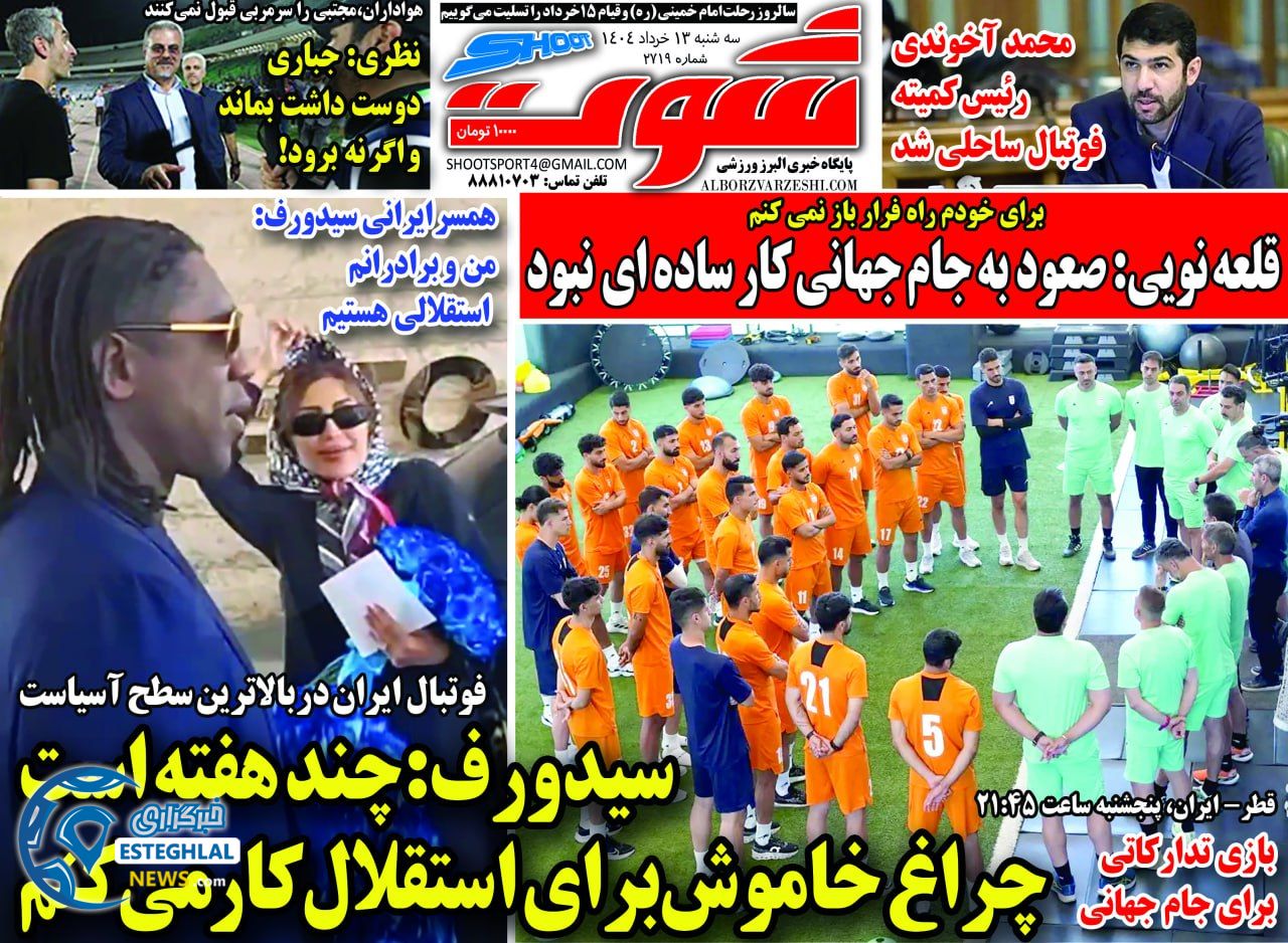 روزنامه شوت سه شنبه 13 خرداد 1404     