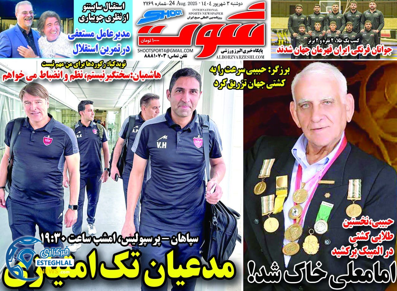 روزنامه شوت دوشنبه 3 شهریور 1404  