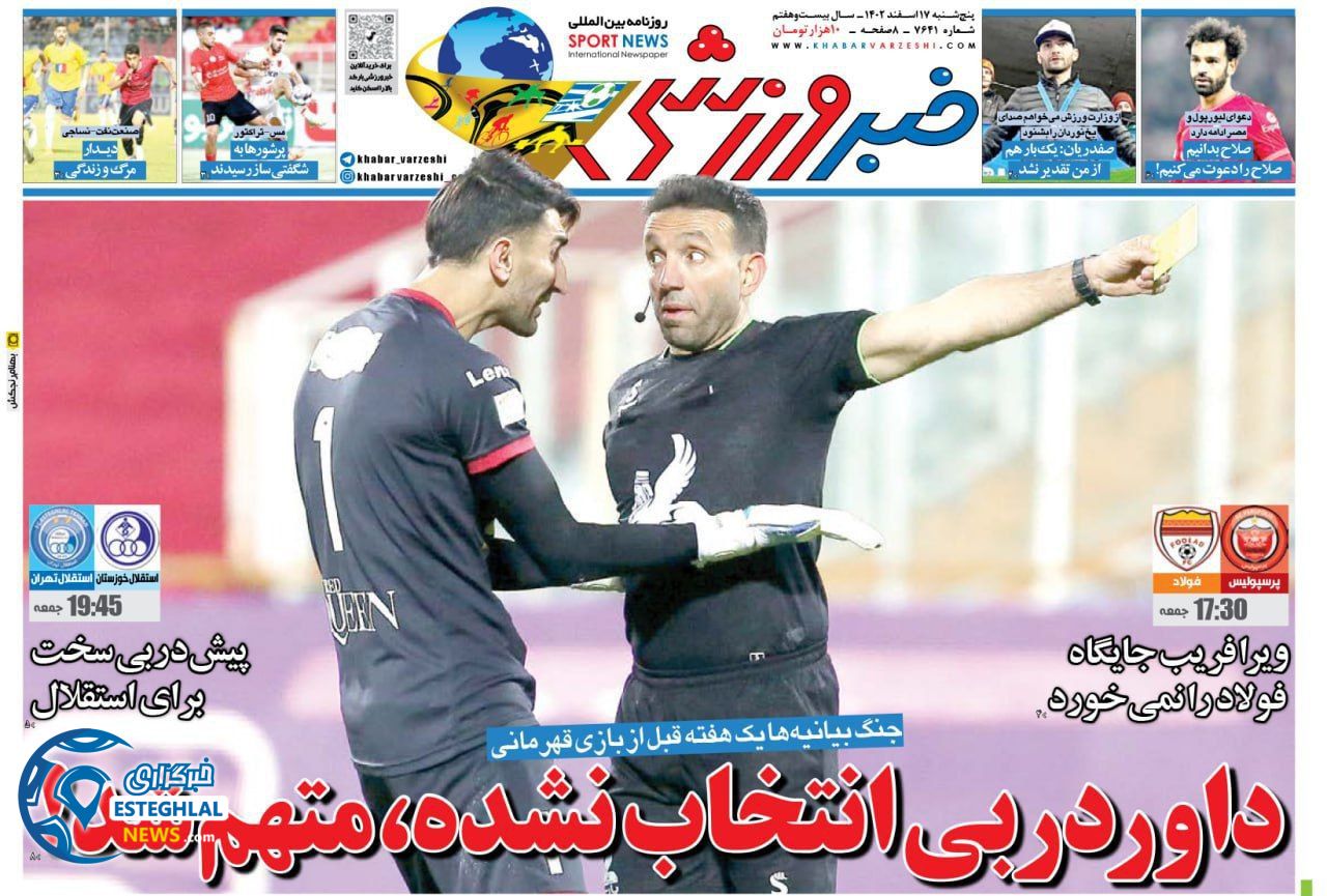 روزنامه خبر ورزشی پنجشنبه 17 اسفند 1402   