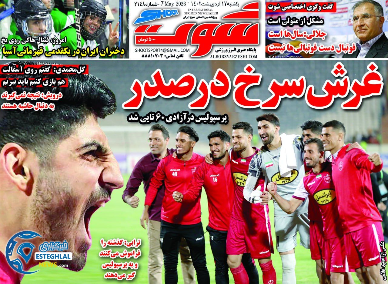 روزنامه شوت یکشنبه 17 اردیبهشت 1402  